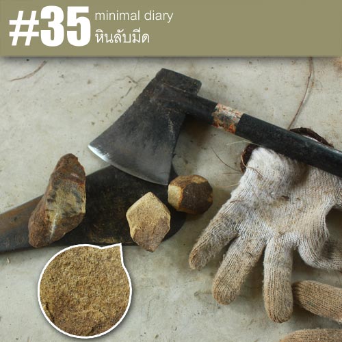 diary-0035-หินลับมีด